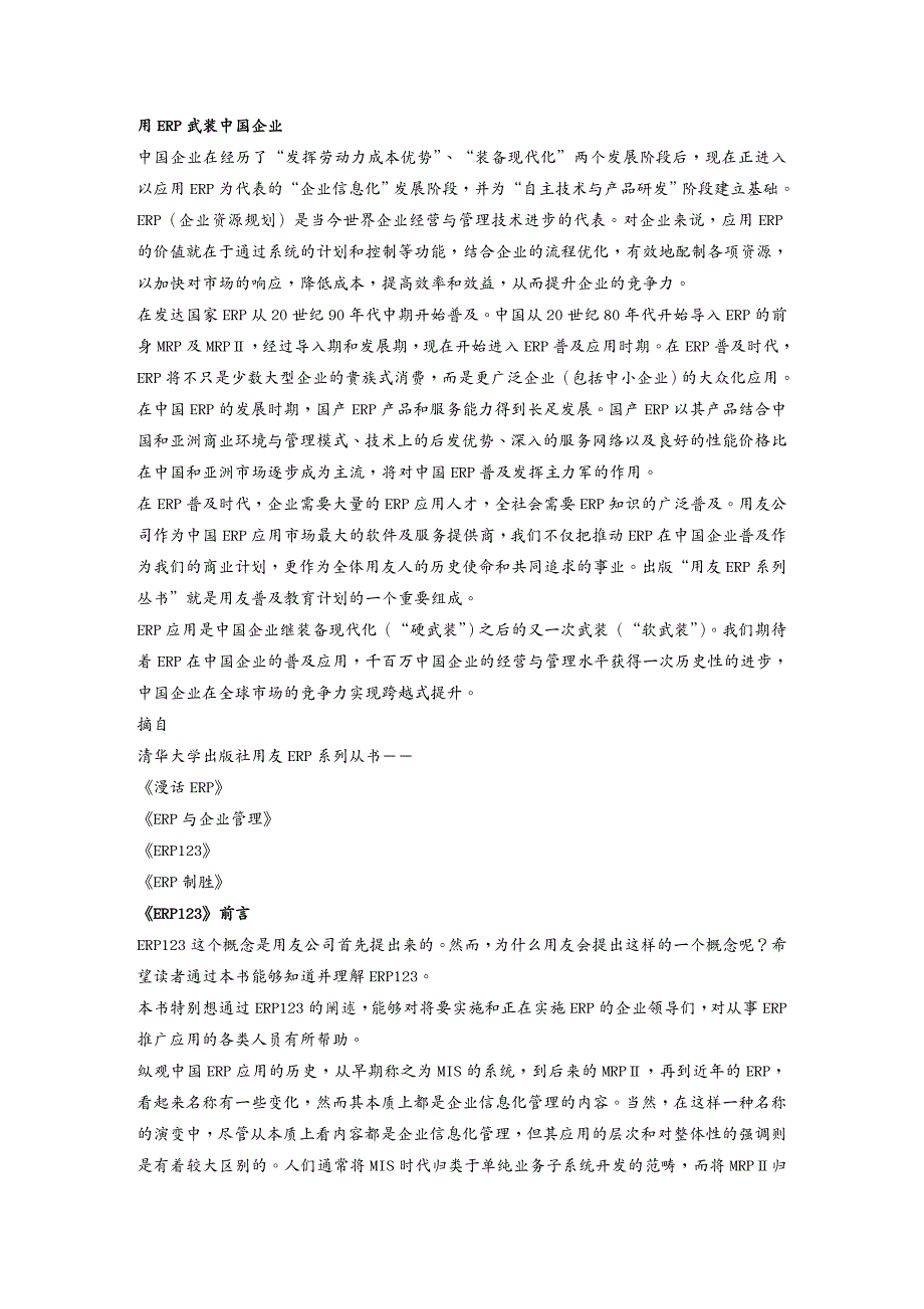 管理信息化ERPMRP用ERP武装中国企业ERP123DOC72_第2页