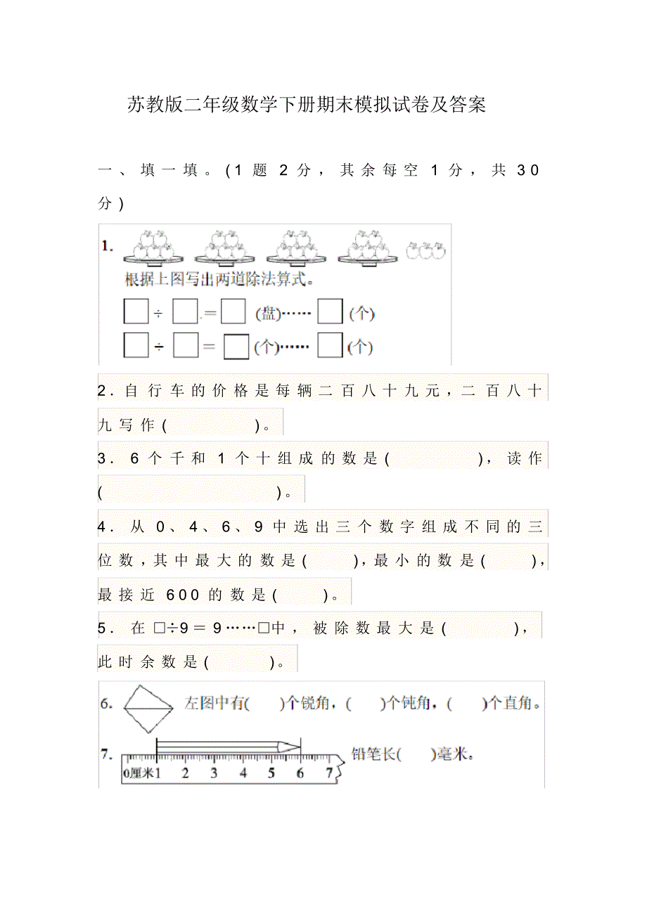 苏教版二年级数学下册期末模拟试卷及答案_第1页