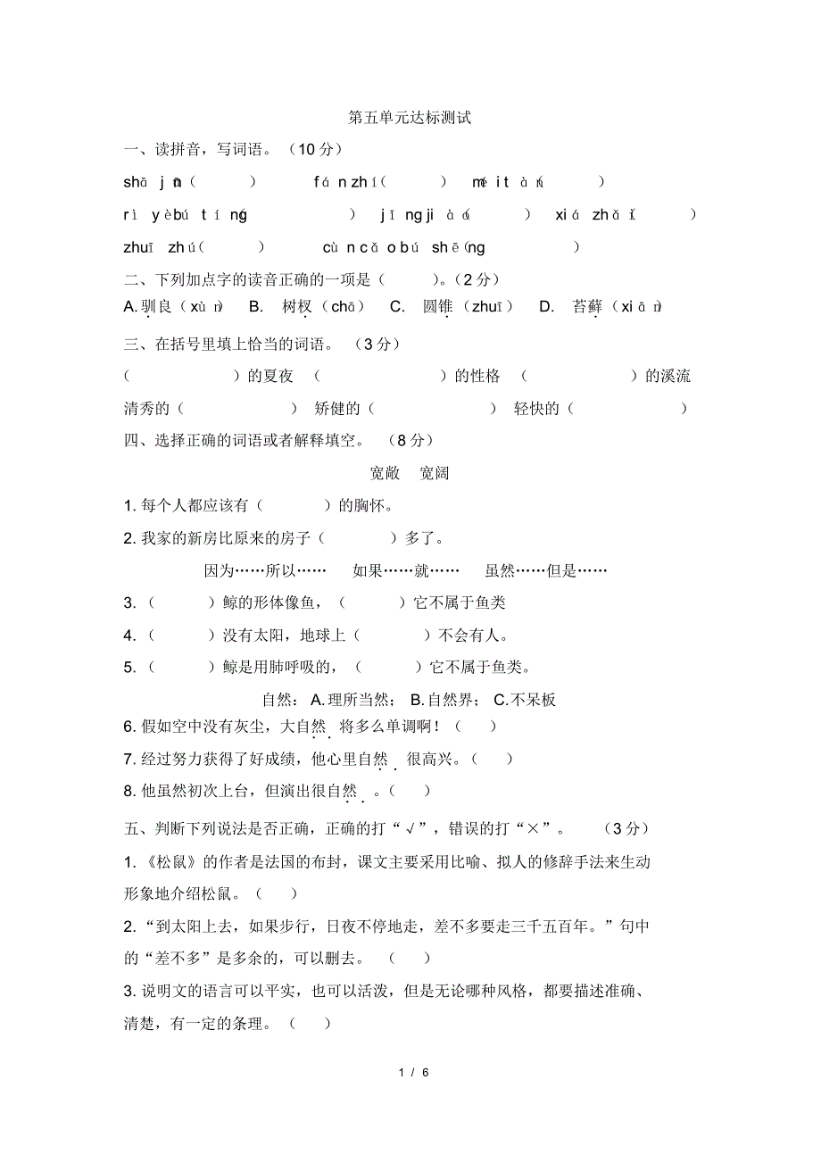 部编版小学语文五年级上册第五单元达标测试题(含答案)_第1页