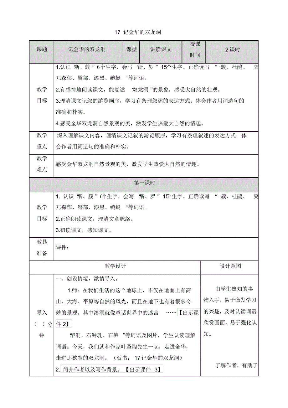 部编版四年级语文下册第17课《记金华的双龙洞》教案教学设计及教学反思_第1页