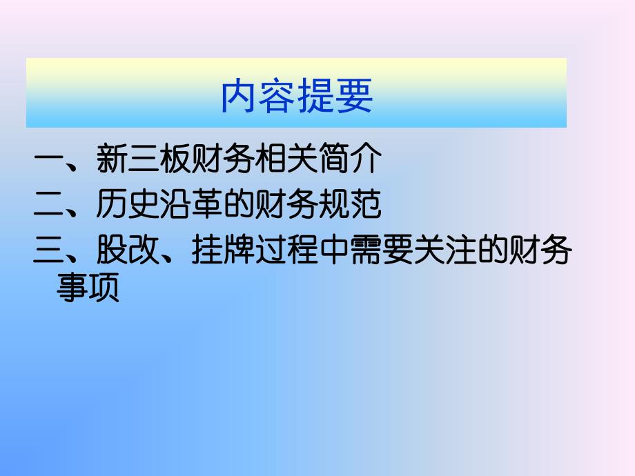 新三板股改、挂牌过程财务规范希格玛会计师事务所(特殊普 课件_第2页