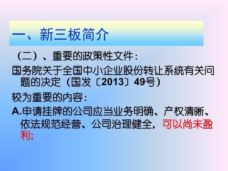 新三板股改、挂牌过程财务规范希格玛会计师事务所(特殊普 课件_第5页