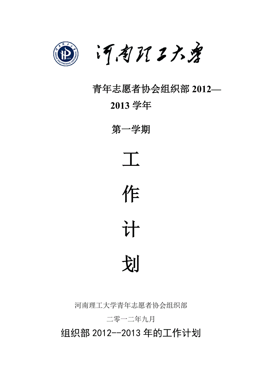 647编号河南理工大学青年志愿者协会组织部2012-2013工作计划_第1页