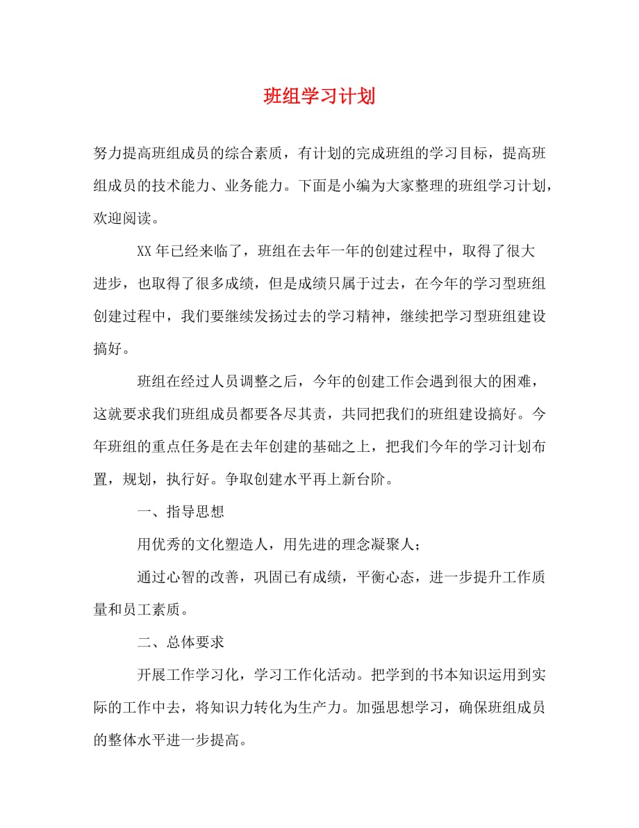 【精编】班组学习计划_第1页