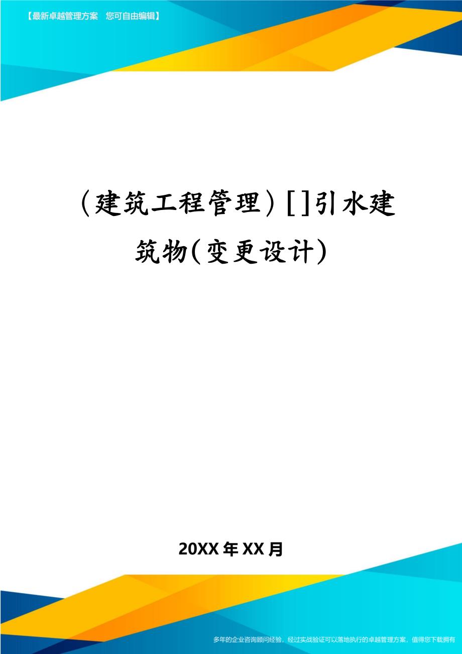 建筑工程管理引水建筑物变更设计_第1页