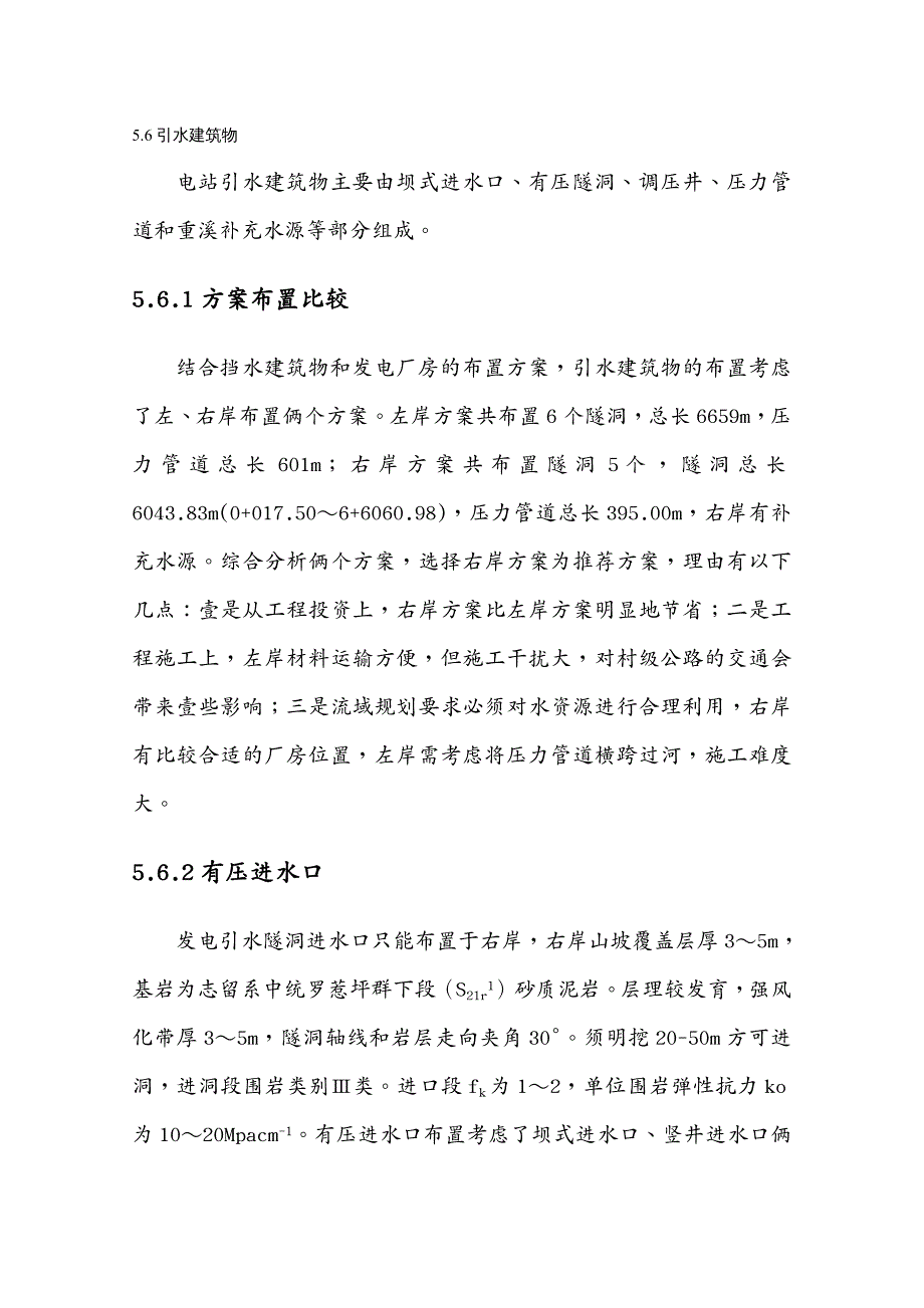 建筑工程管理引水建筑物变更设计_第2页