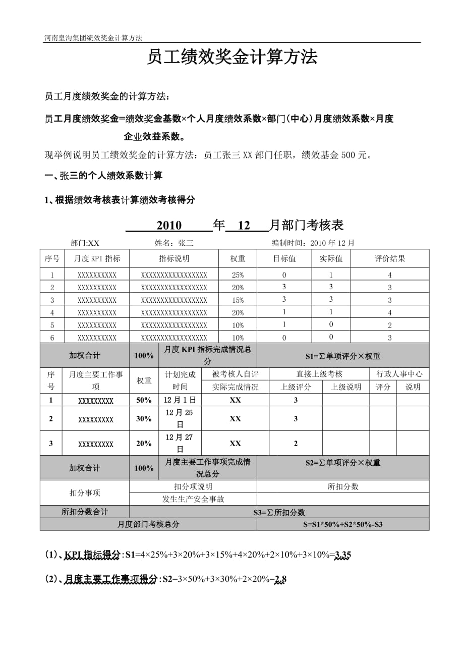 绩效奖金计算方式(实例)-_第1页