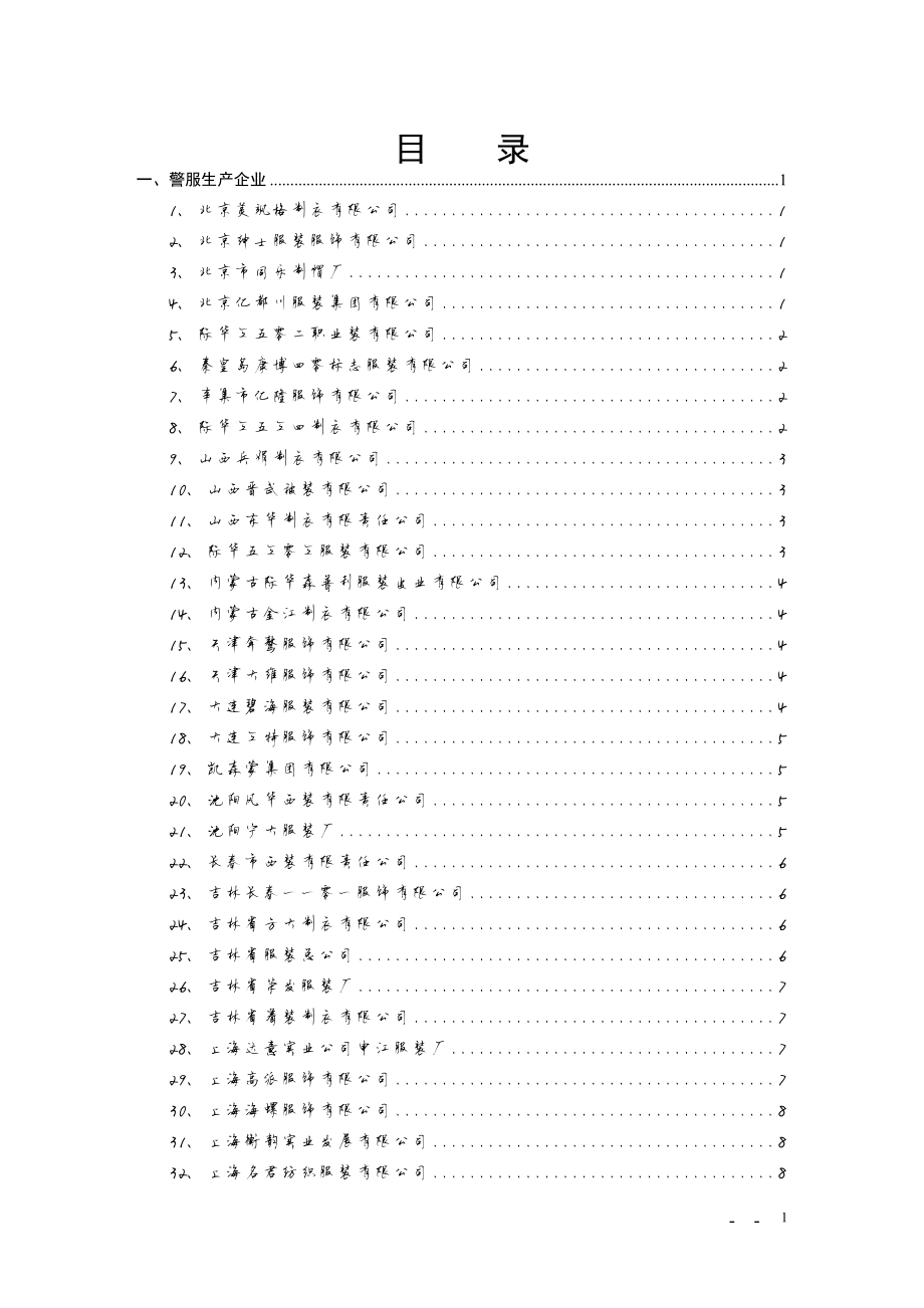 1125编号人民警察服装生产企业目录_第2页