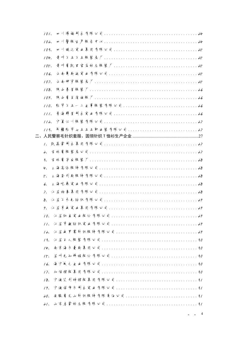 1125编号人民警察服装生产企业目录_第5页