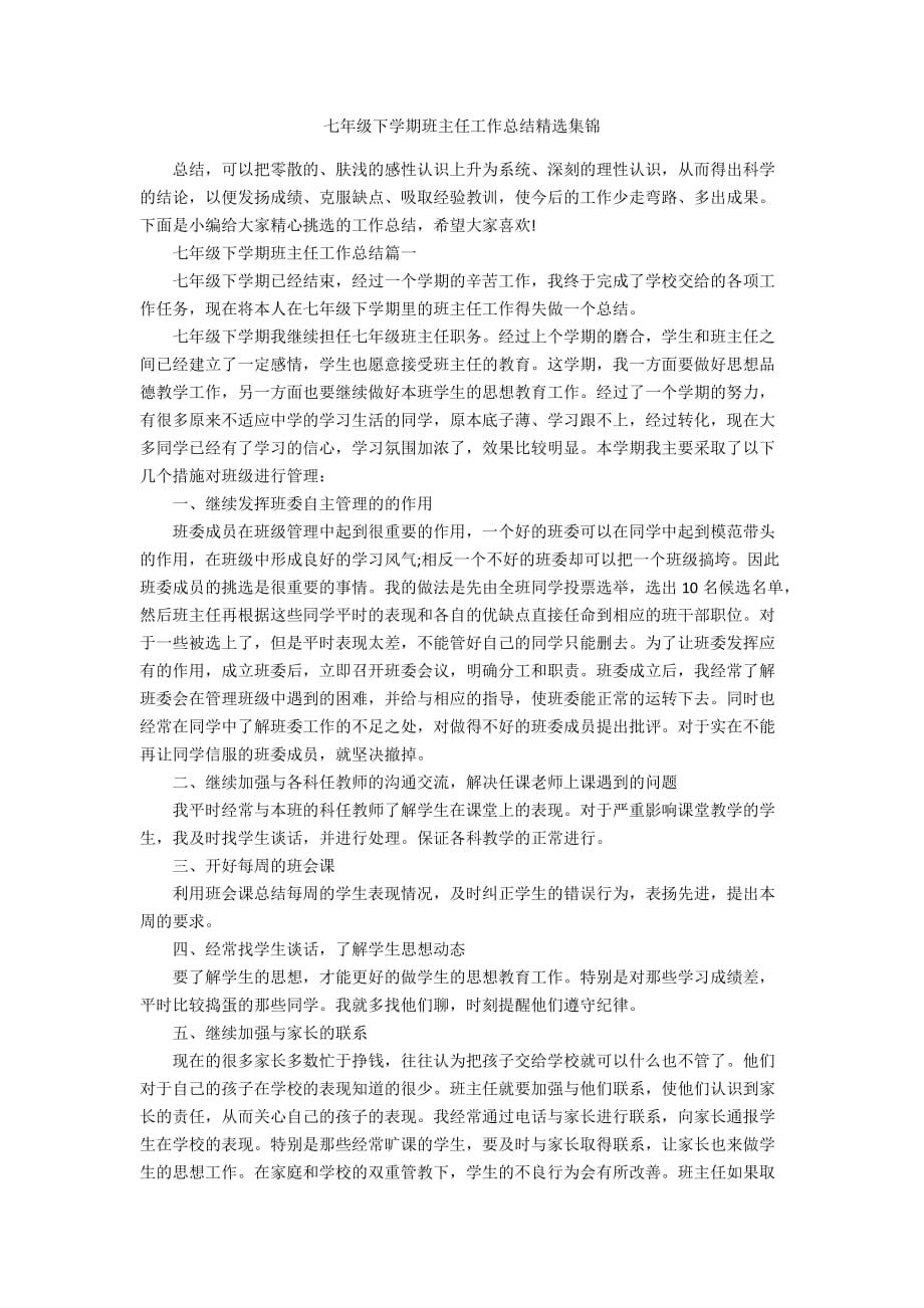 七年级下学期班主任工作总结精选集锦_第1页