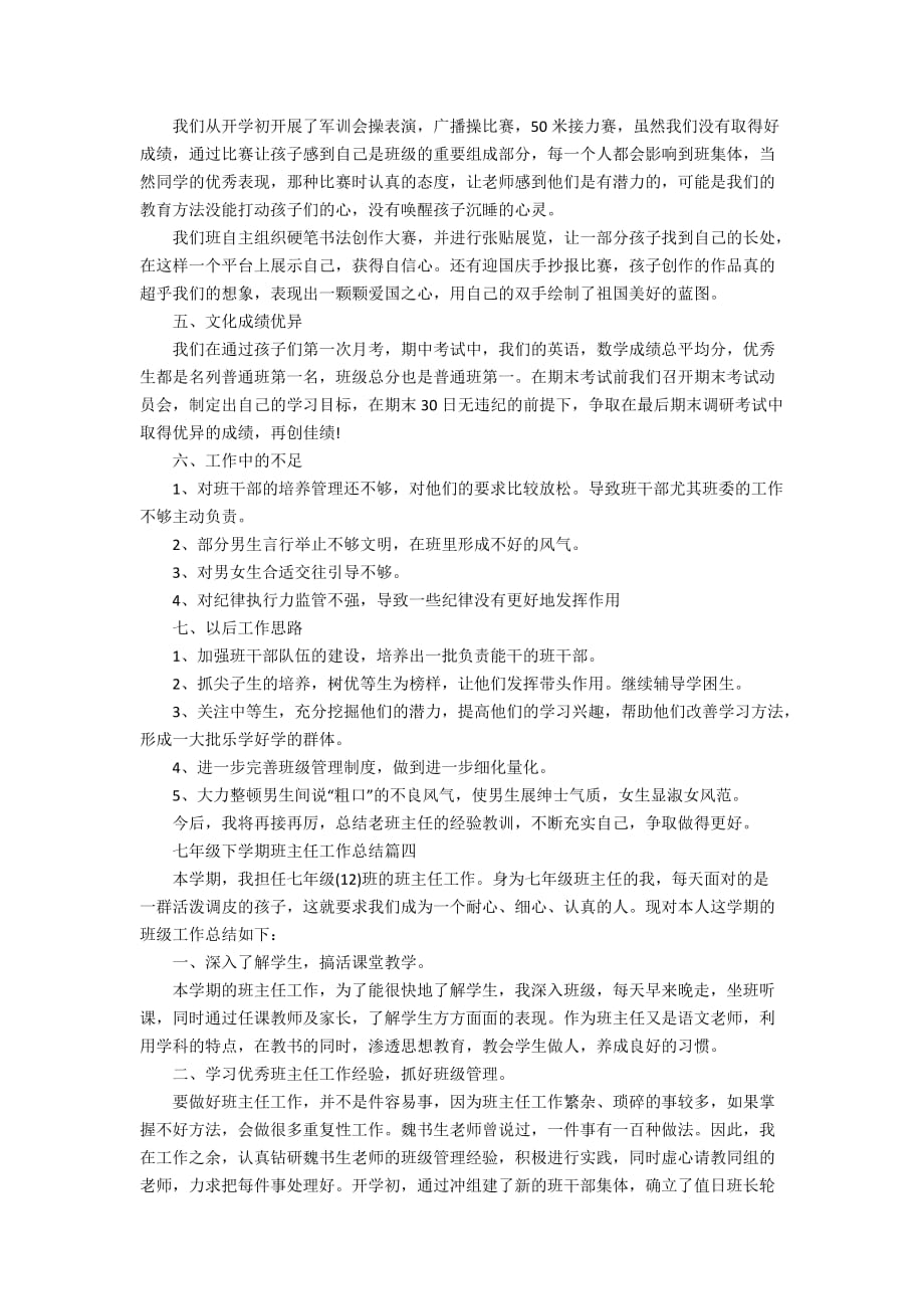 七年级下学期班主任工作总结精选集锦_第4页