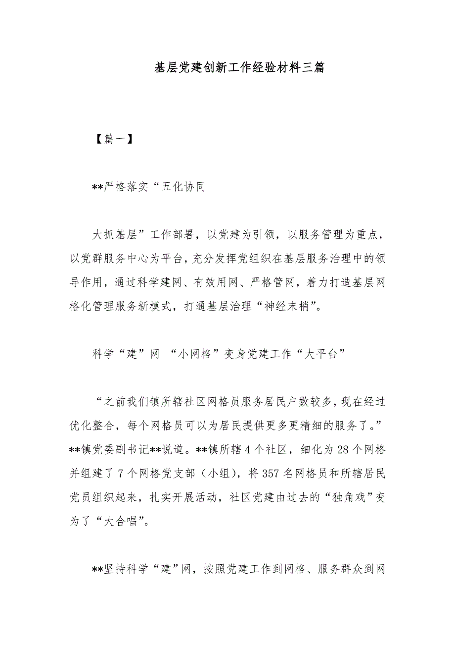 基层党建创新工作经验材料三篇_第1页