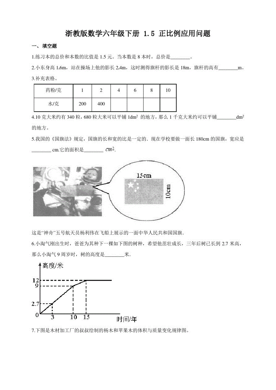 浙教版小学数学六年级下册1.5正比例应用问题(练习试题)_第1页