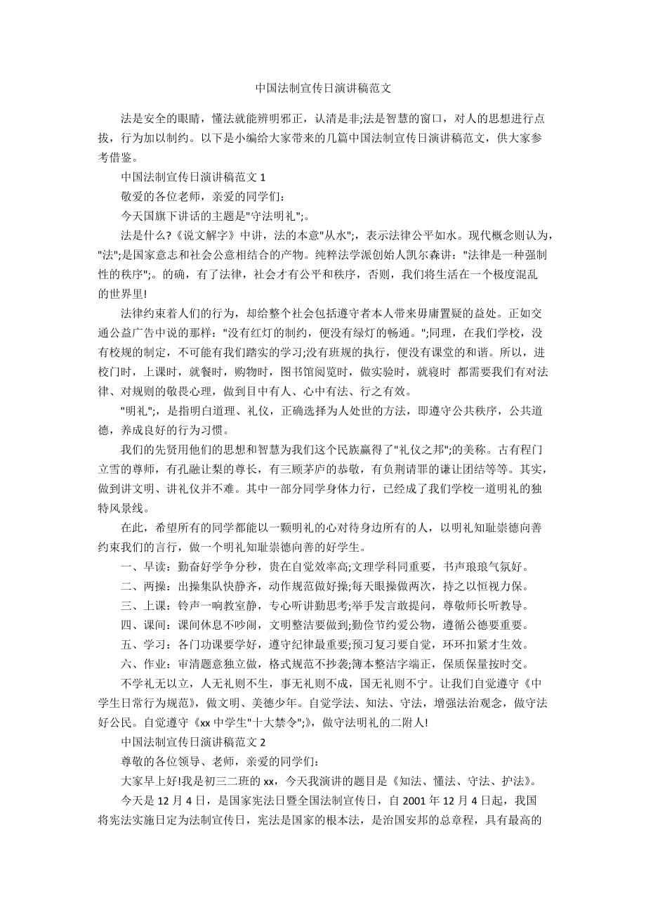 中国法制宣传日演讲稿范文_第1页