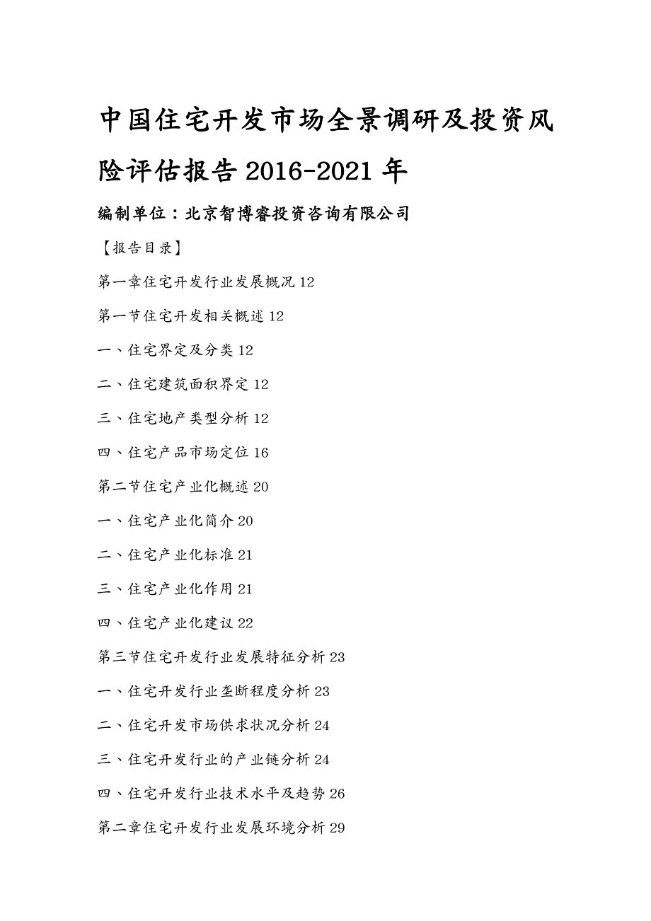 市场调查中国住宅开发市场全景调研及投资风险评估报告年_第2页