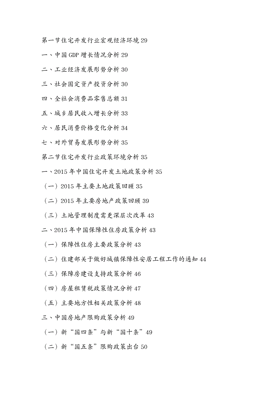 市场调查中国住宅开发市场全景调研及投资风险评估报告年_第3页