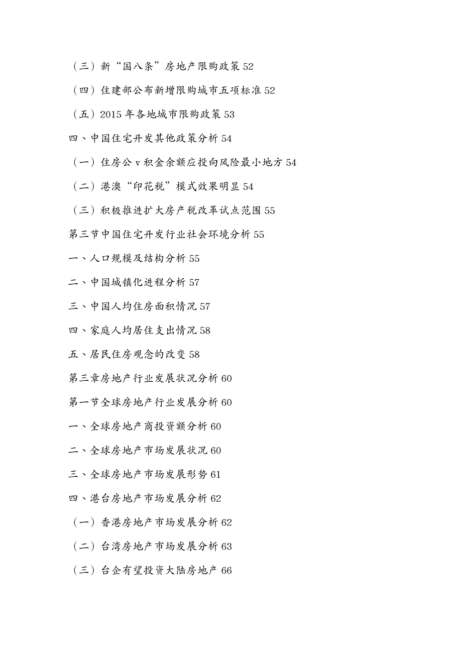市场调查中国住宅开发市场全景调研及投资风险评估报告年_第4页