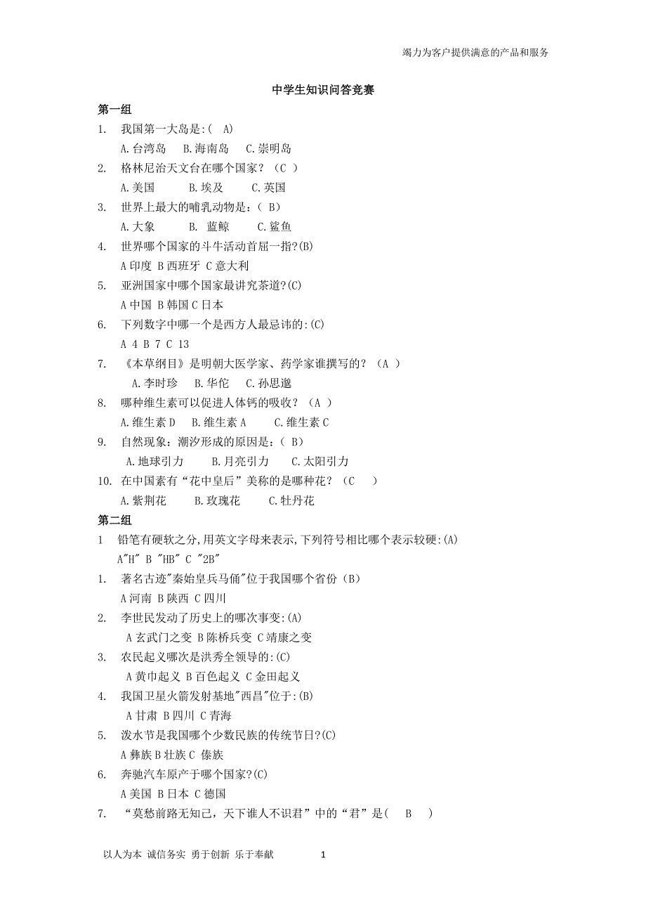 中学生知识竞赛题库（2020年整理）.pdf_第1页