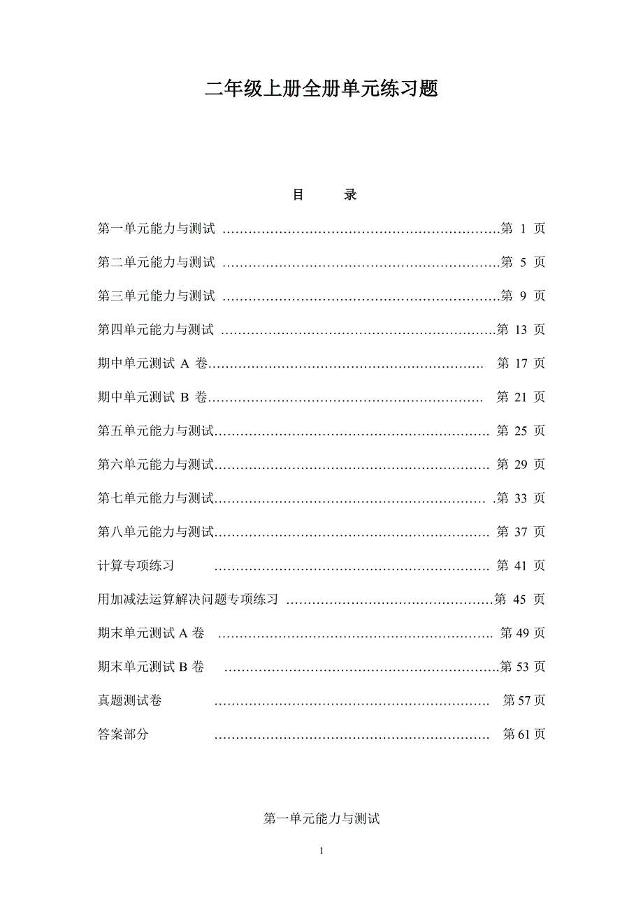 小学数学二年级上册全册单元练习题（2020年整理）.pdf_第1页