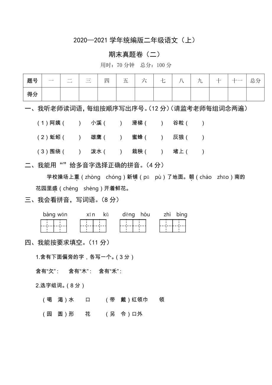 2020年秋季学期统编版二年级语文（上）期末考试真题卷（二）含答案_第1页