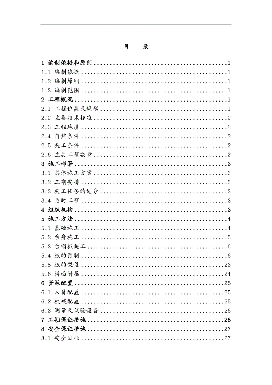 建筑工程管理空心板桥总体施工组织设计_第3页