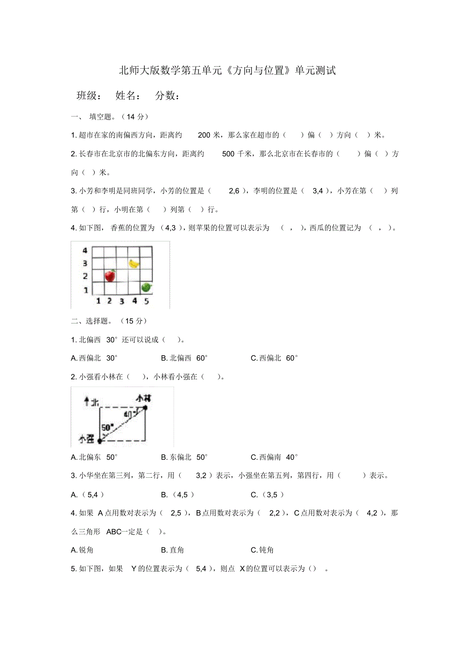 北师大版小学数学四年级上册第五单元《方向与位置》测试题附答案_第1页