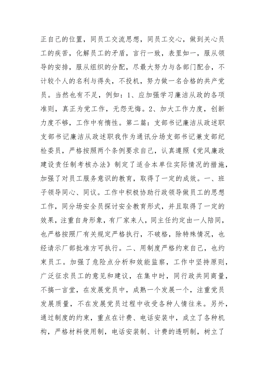 精编支部书记廉洁从政述职-述职报告（五）_第2页