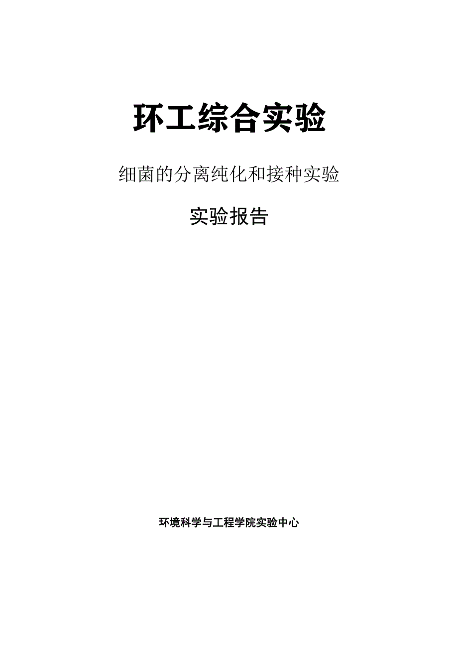 1507编号细菌的分离纯化和接种实验_第1页