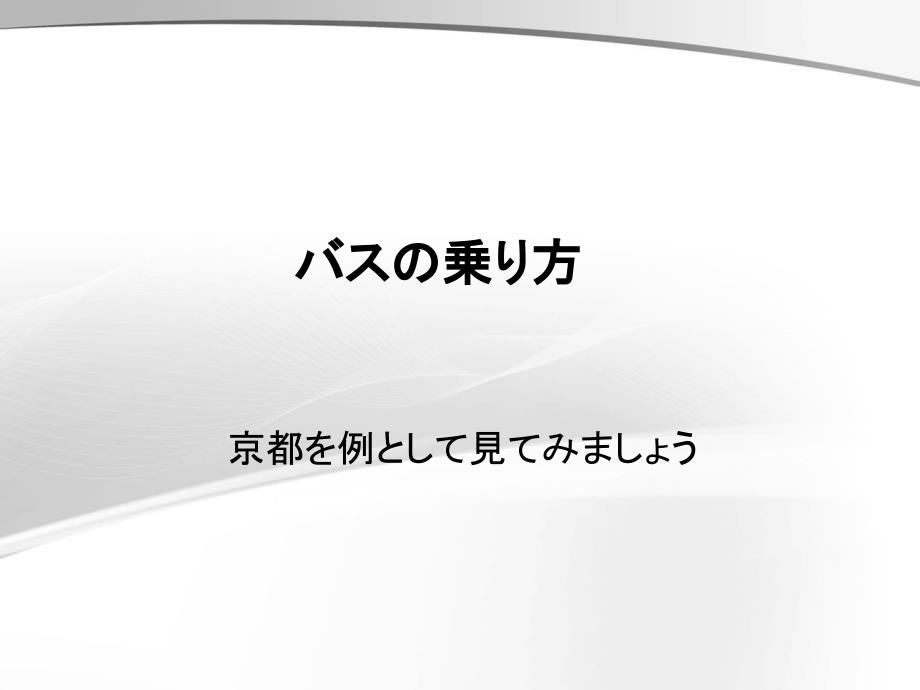 日本交通相关知识课件_第1页