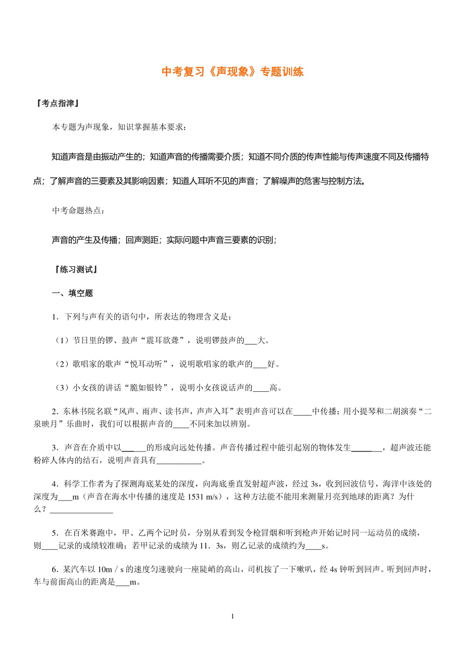 中考复习《声现象》专题训练（2020年整理）.pdf_第1页