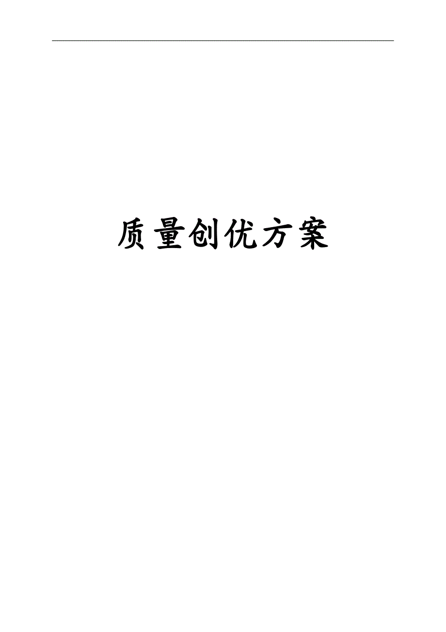 项目管理 项目质量创优方案_第2页