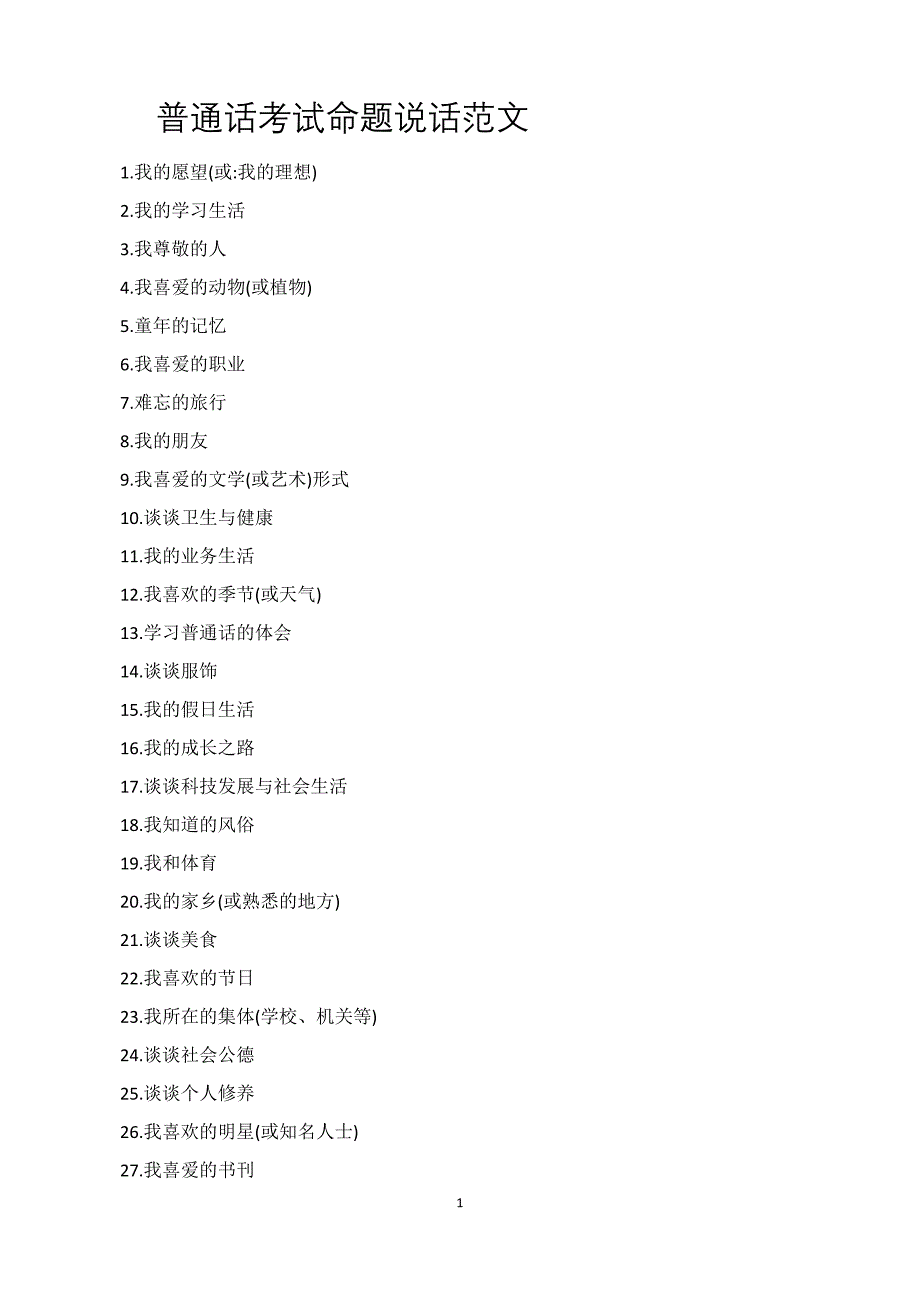 普通话考试说话题目30篇经典范文两套 -_第1页