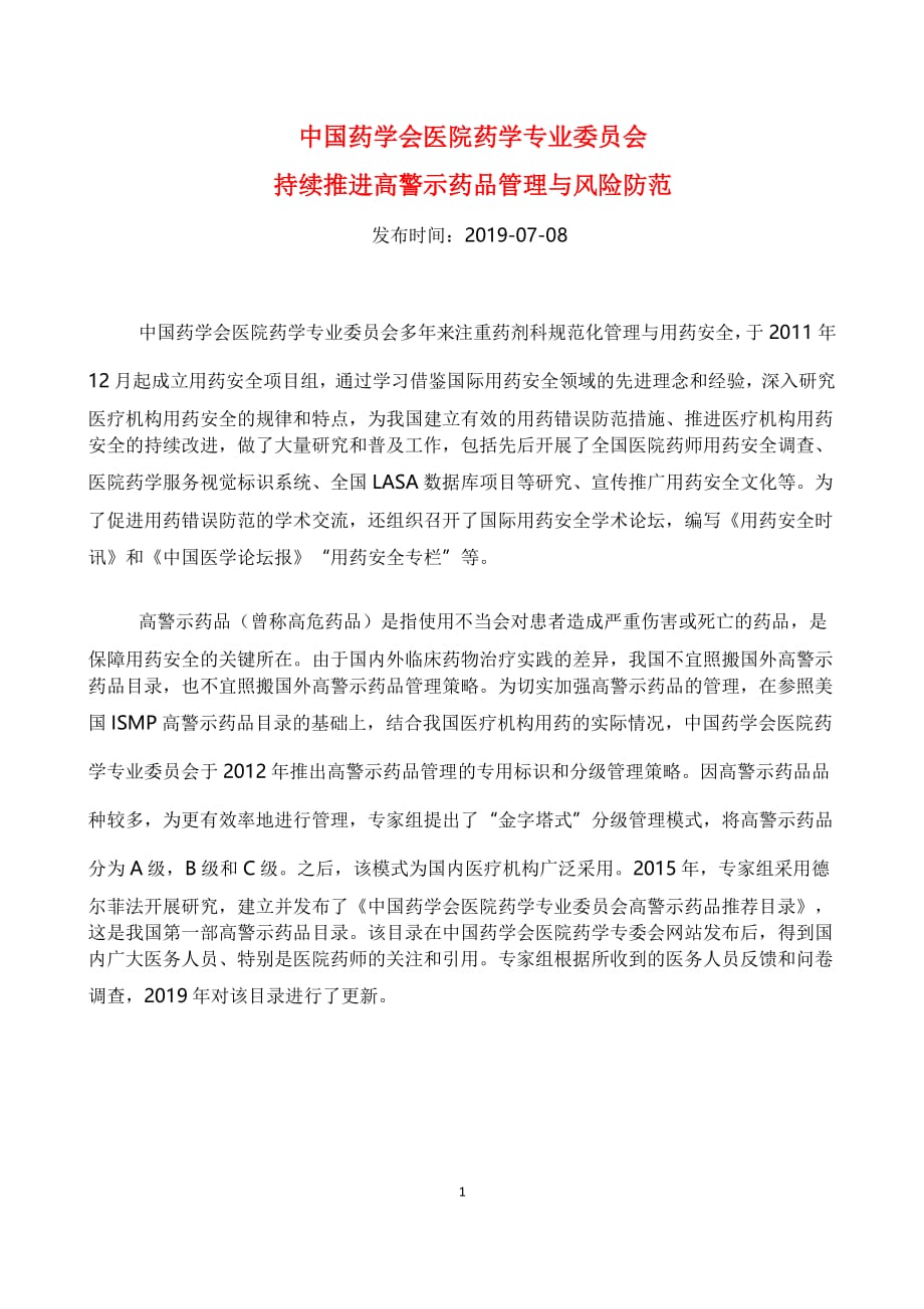 中国药学会医院药学专业委员会高警示药品推荐目录(2019版)（2020年整理）.pdf_第1页