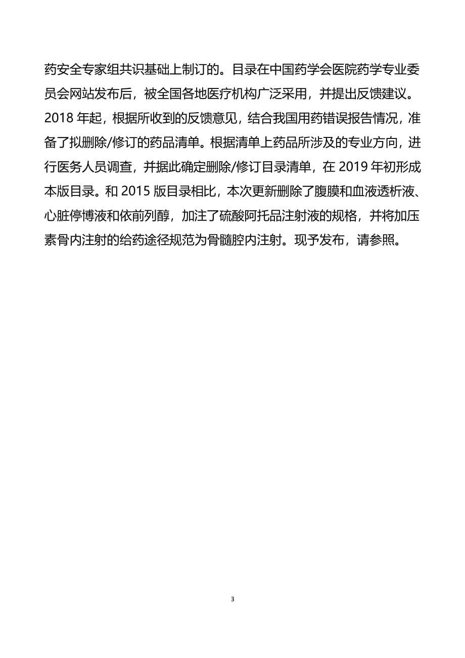 中国药学会医院药学专业委员会高警示药品推荐目录(2019版)（2020年整理）.pdf_第3页