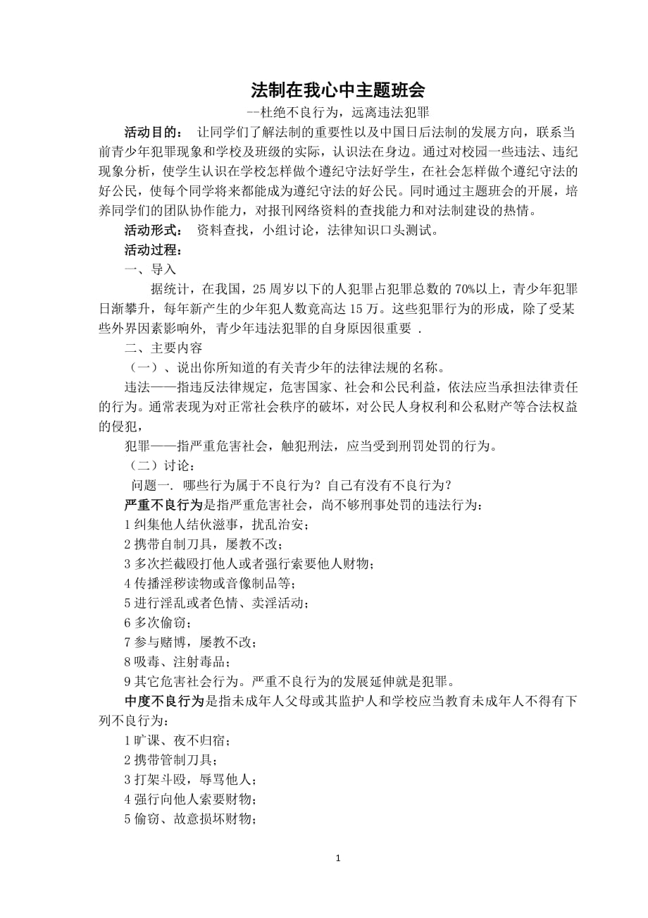 主题班会法制教育主题班会教案（2020年整理）.pdf_第1页