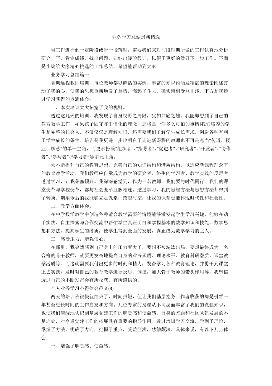 业务学习总结最新精选_第1页