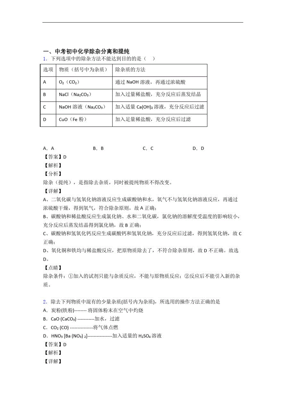 全国各地备战中考模拟试卷化学分类：除杂分离和提纯综合题汇编及详细答案_第1页