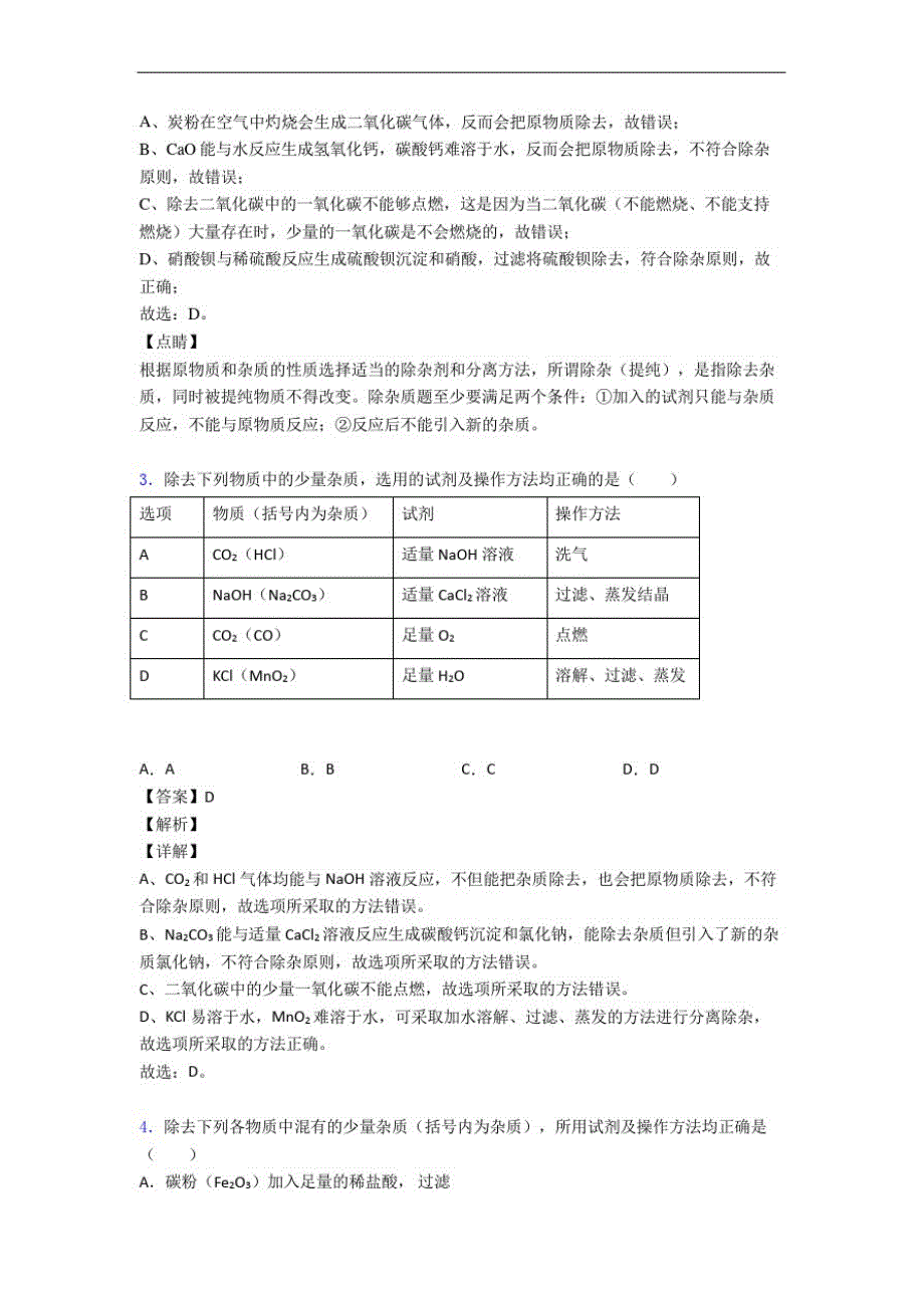 全国各地备战中考模拟试卷化学分类：除杂分离和提纯综合题汇编及详细答案_第2页