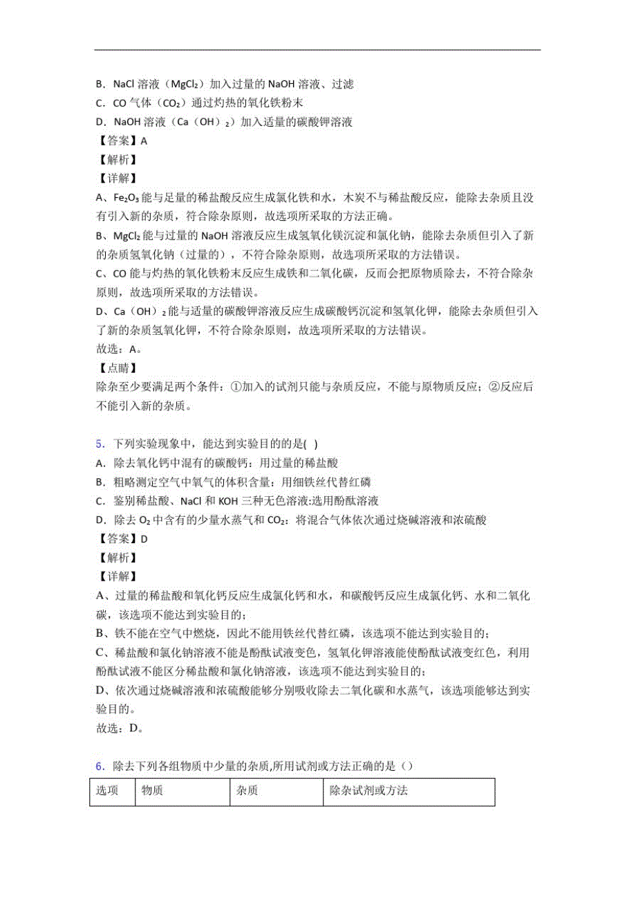 全国各地备战中考模拟试卷化学分类：除杂分离和提纯综合题汇编及详细答案_第3页