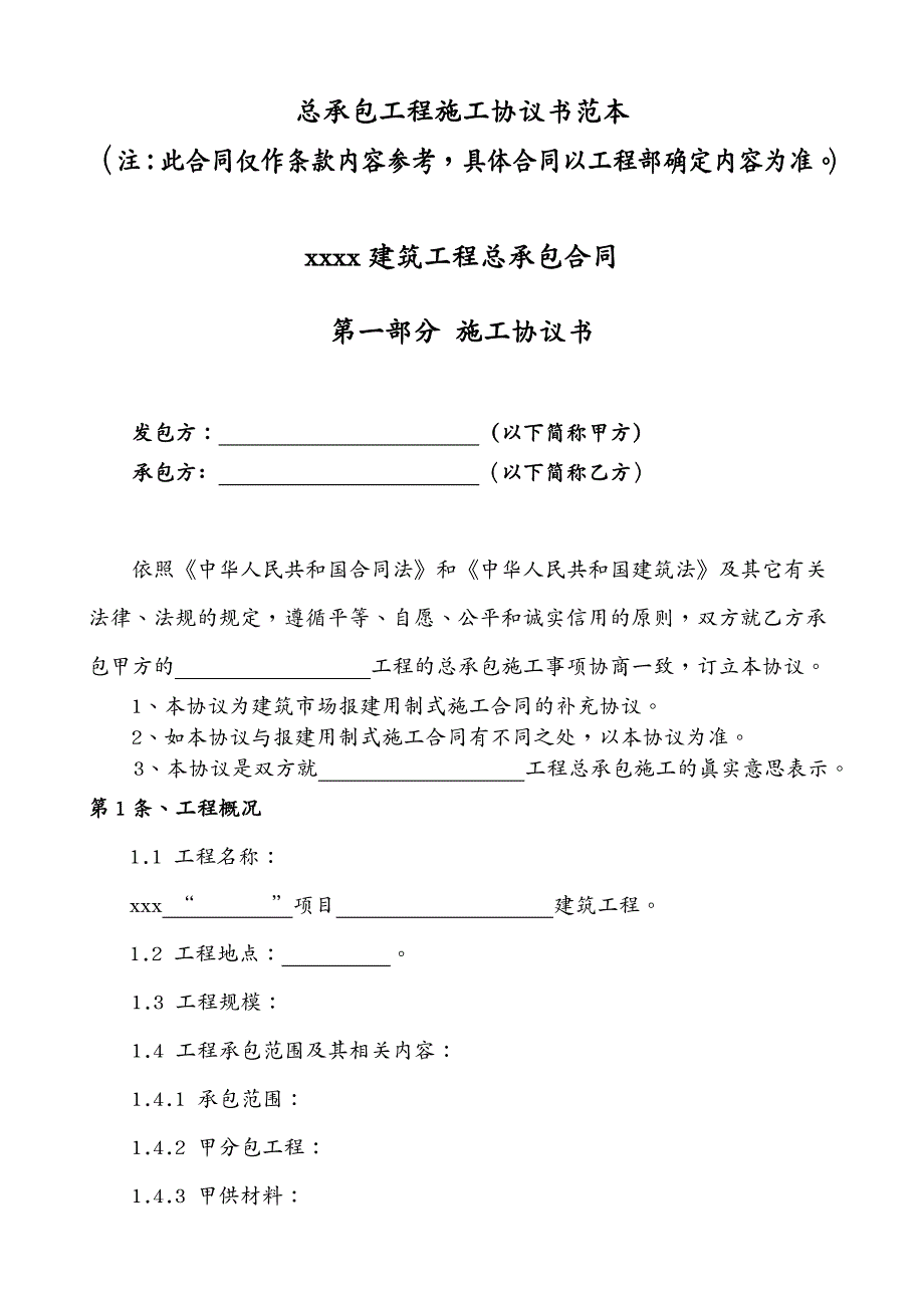 建筑工程管理天津总承包施工协议书_第2页