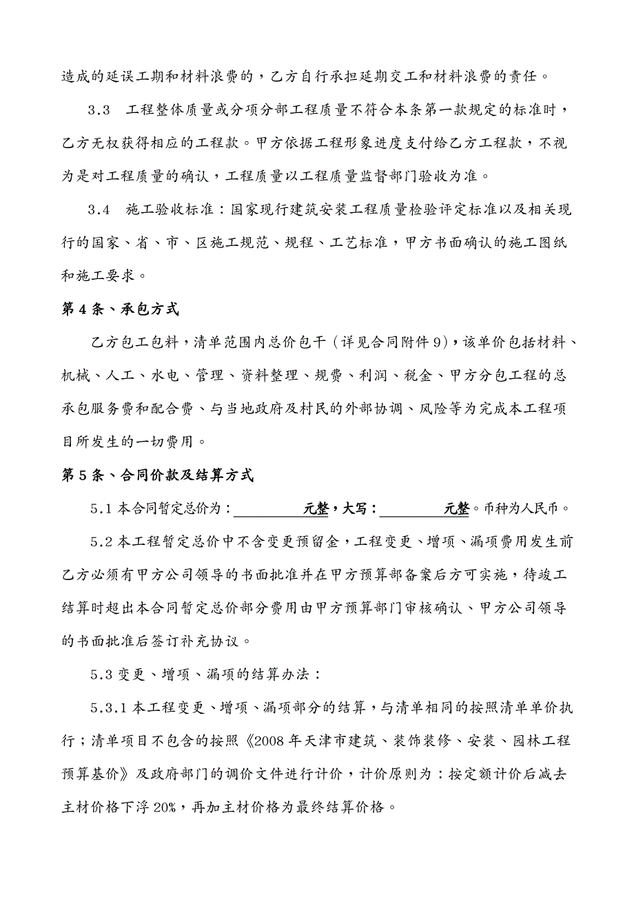 建筑工程管理天津总承包施工协议书_第4页