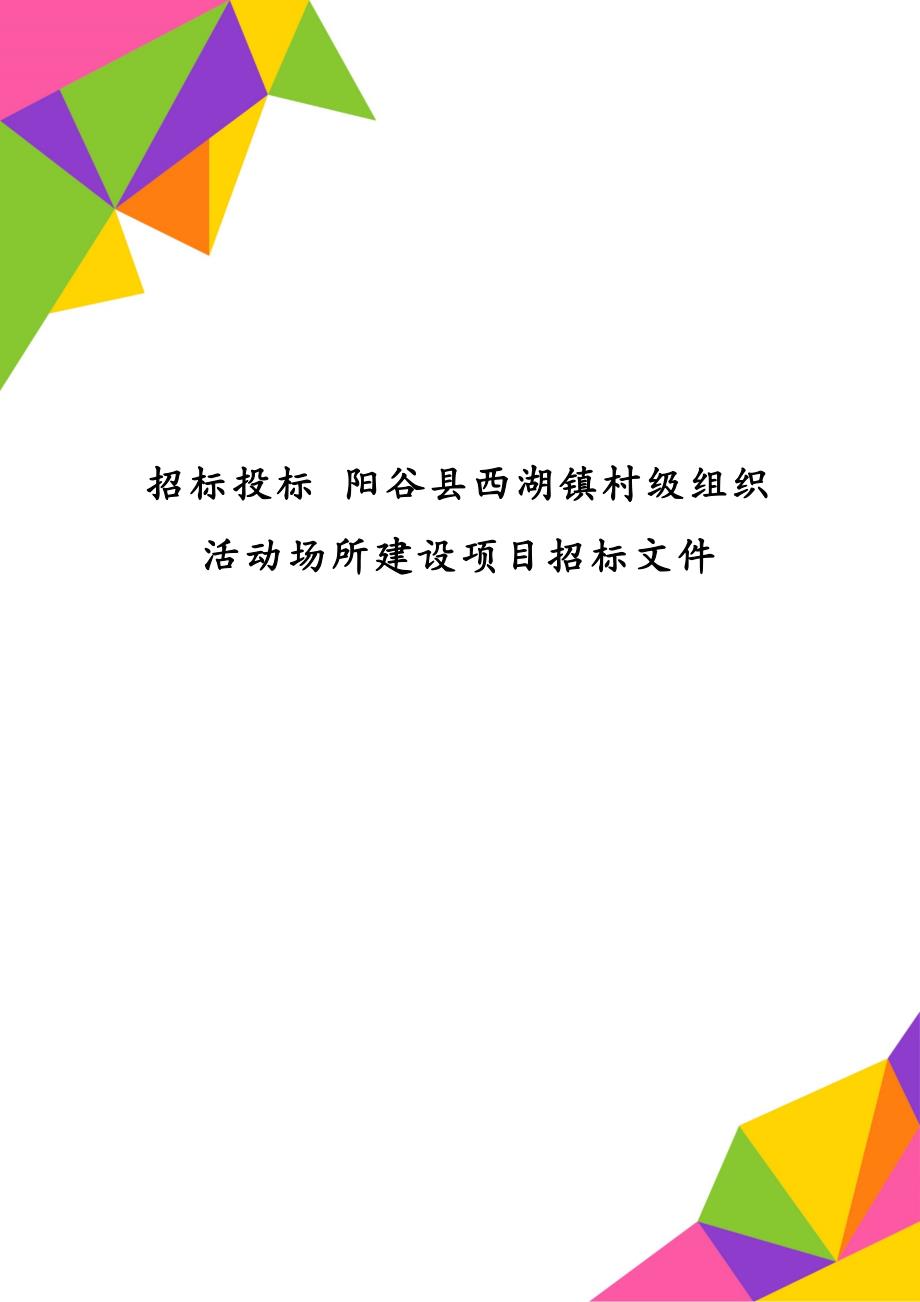 招标投标 阳谷县西湖镇村级组织活动场所建设项目招标文件_第1页