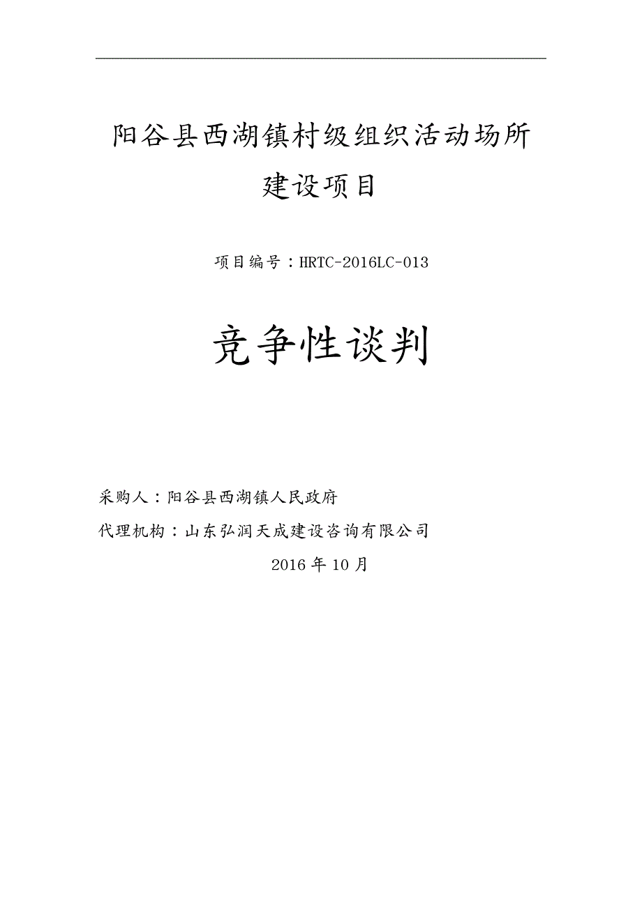 招标投标 阳谷县西湖镇村级组织活动场所建设项目招标文件_第2页