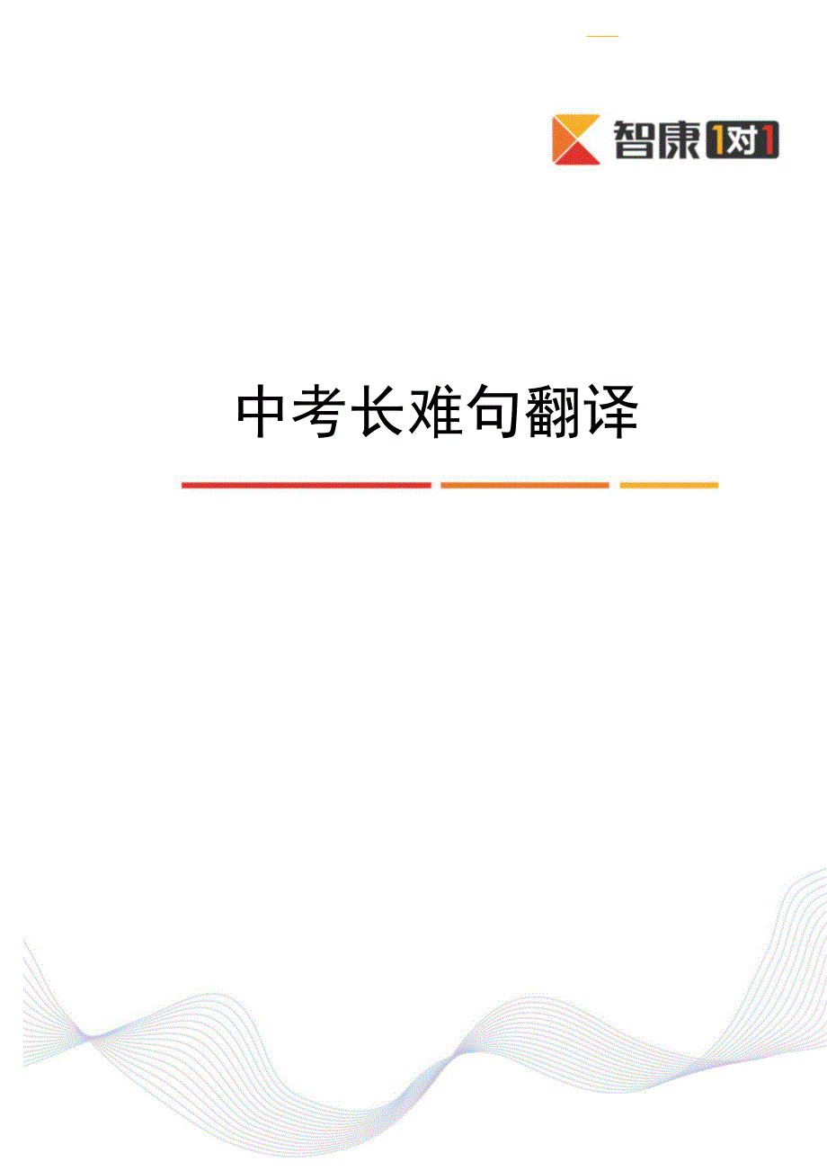 中考长难句翻译（2020年整理）.pdf_第1页