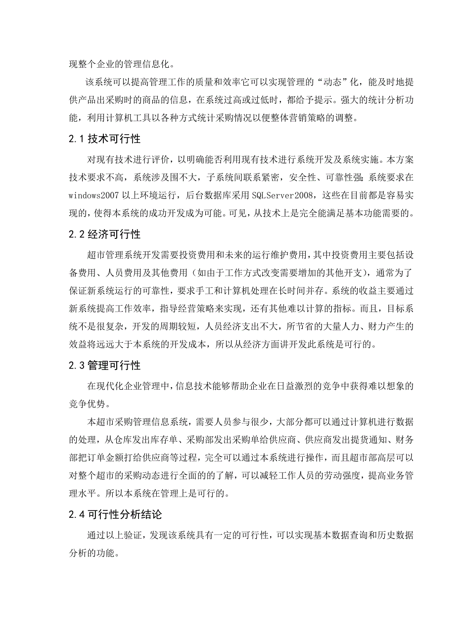 超市采购管理系统的分析与设计说明_第3页