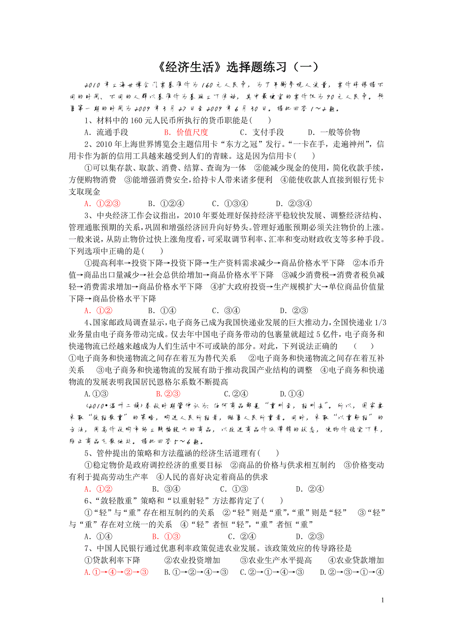 451编号高中政治经济生活选择题练习(一)_第1页