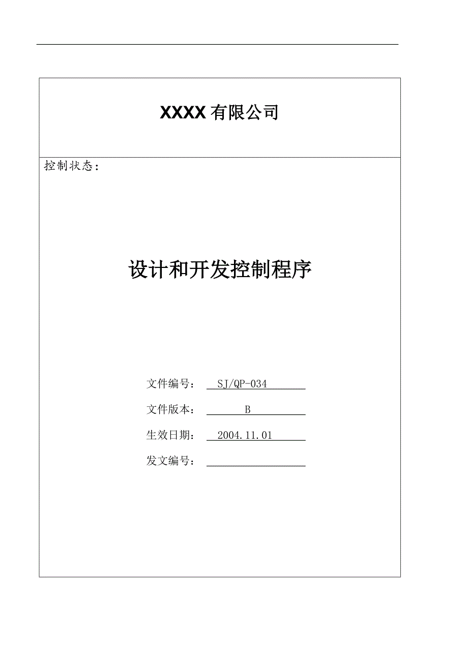 130编号IATF16949程序文件34设计和开发控制程序_第1页