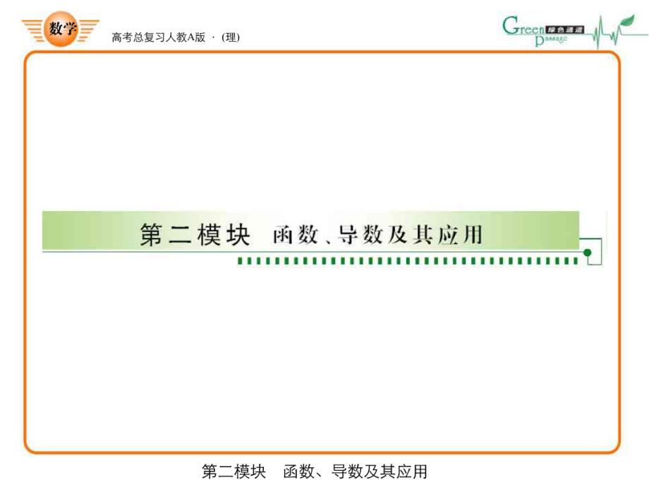 高三数学总复习函数导数及其应用ppt_第1页