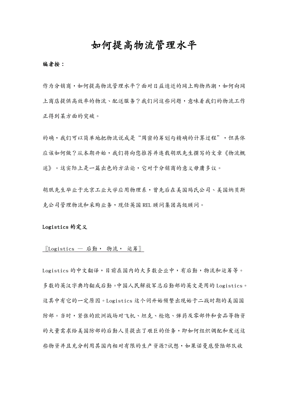 物流管理如何提高物流管理水平_第2页