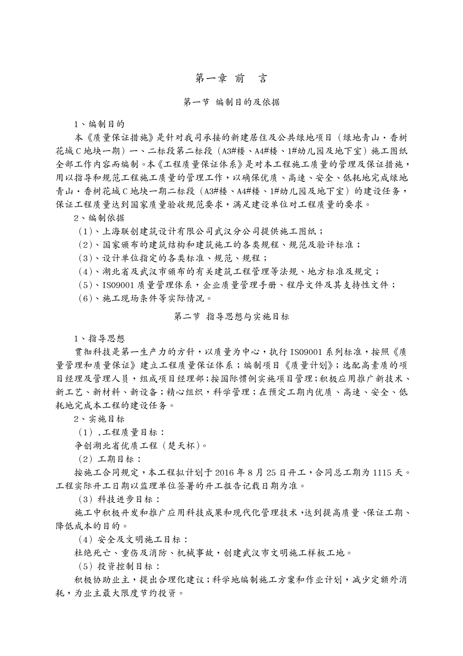 建筑工程质量施工单位工程施工质量保证措施_第3页